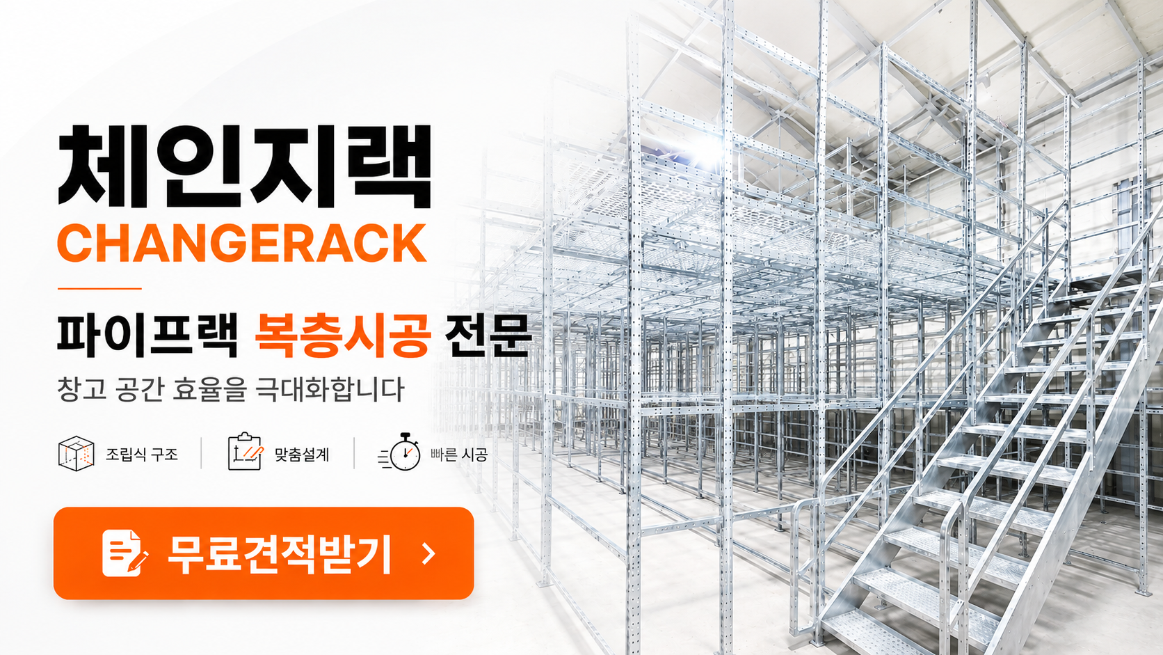 체인지랙 파이프랙 복층시공 전문 무료견적받기