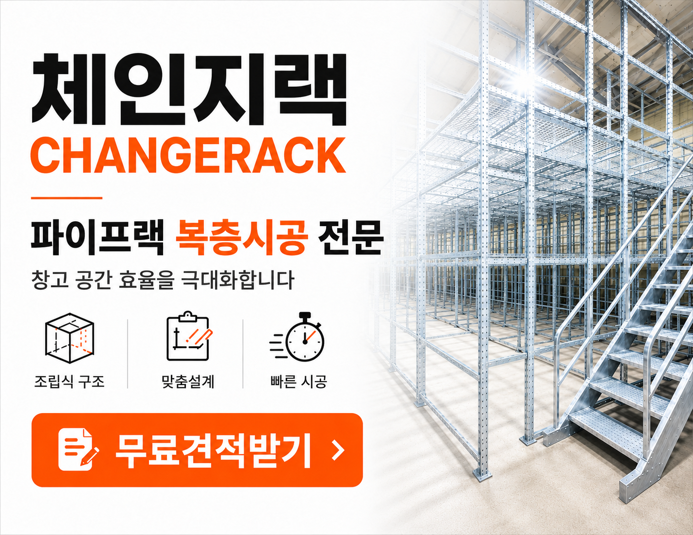 체인지랙 파이프랙 복층시공 전문 무료견적받기