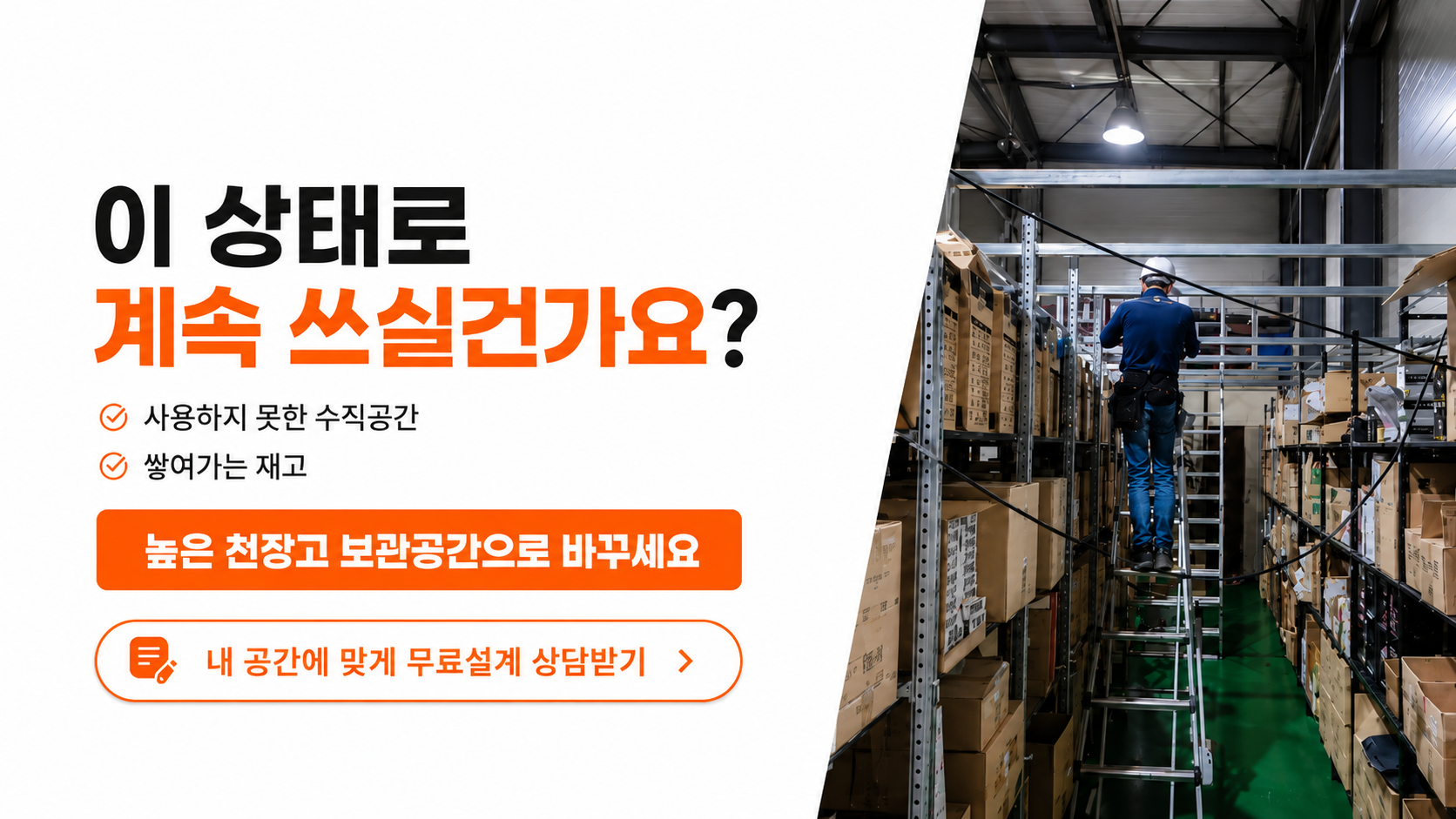 높은 천장고 보관공간으로 바꾸세요 무료설계 상담받기