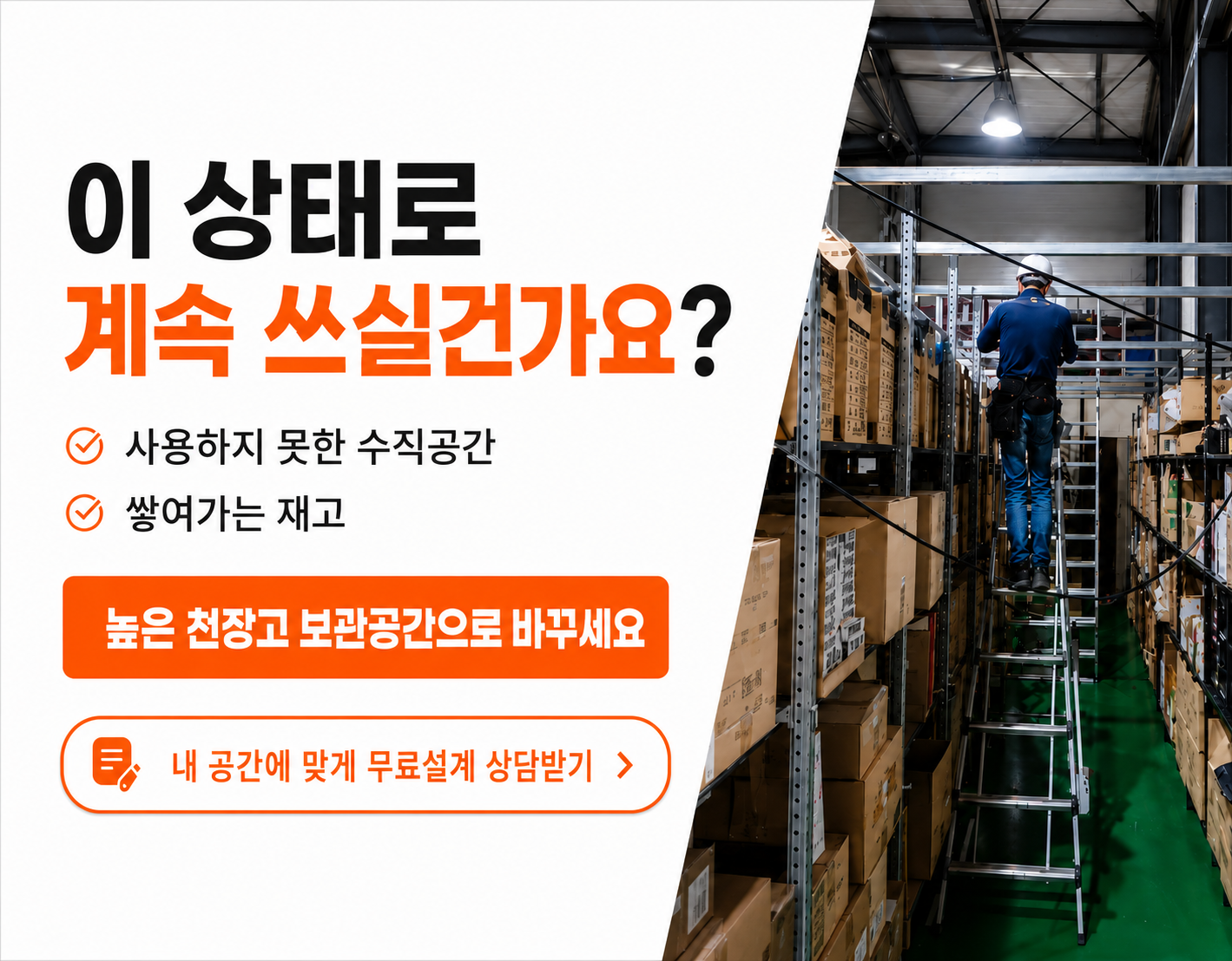 높은 천장고 보관공간으로 바꾸세요 무료설계 상담받기