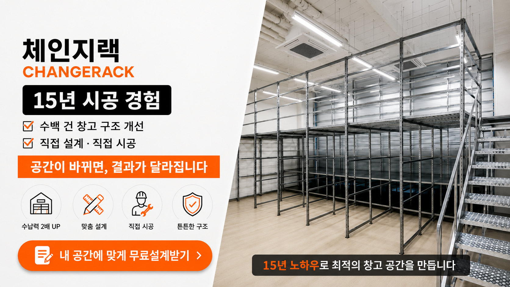15년 시공 경험 수백 건 창고 구조 개선 직접 설계 직접 시공