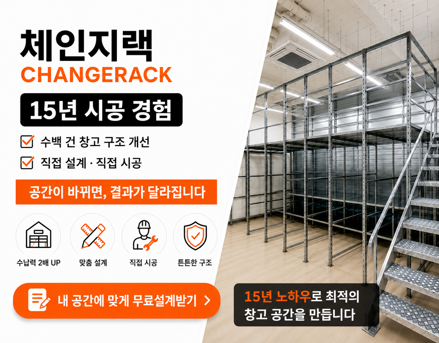 15년 시공 경험 수백 건 창고 구조 개선 직접 설계 직접 시공